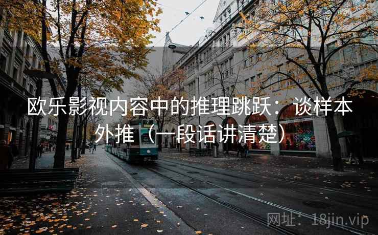 欧乐影视内容中的推理跳跃：谈样本外推（一段话讲清楚）