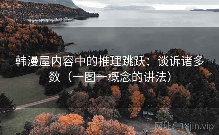 韩漫屋内容中的推理跳跃：谈诉诸多数（一图一概念的讲法）