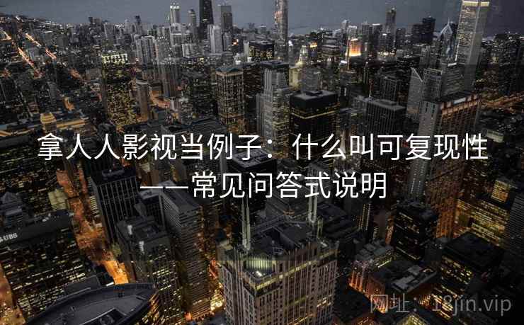 拿人人影视当例子：什么叫可复现性——常见问答式说明