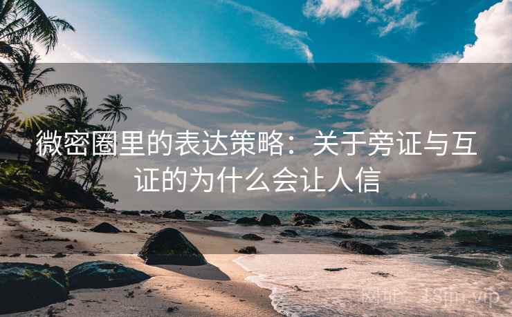 微密圈里的表达策略：关于旁证与互证的为什么会让人信