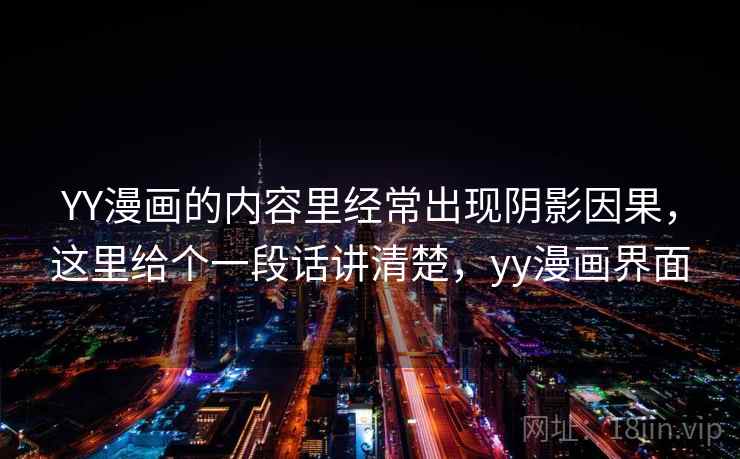 YY漫画的内容里经常出现阴影因果，这里给个一段话讲清楚，yy漫画界面