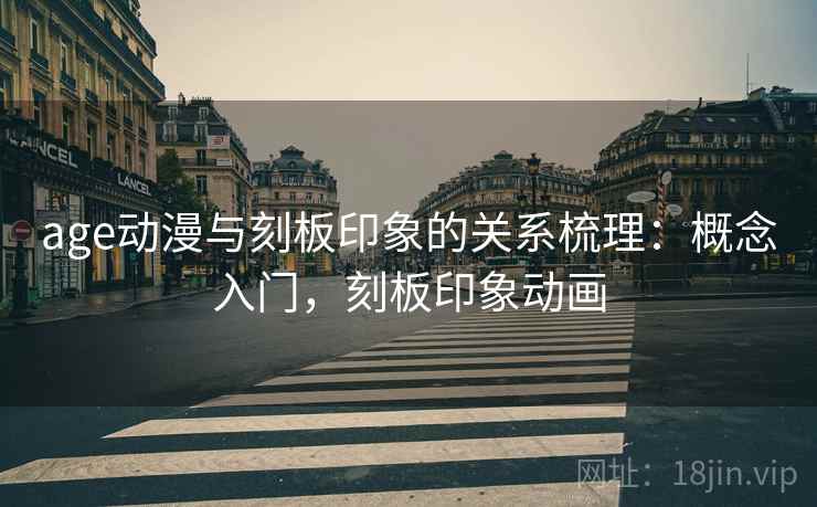 age动漫与刻板印象的关系梳理：概念入门，刻板印象动画