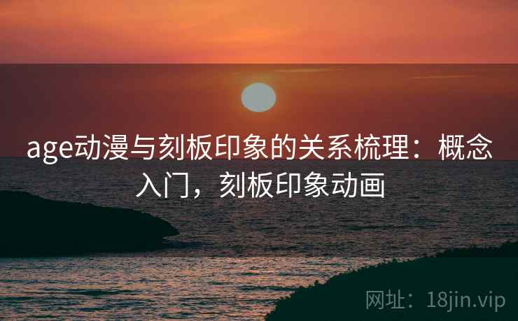 age动漫与刻板印象的关系梳理：概念入门，刻板印象动画