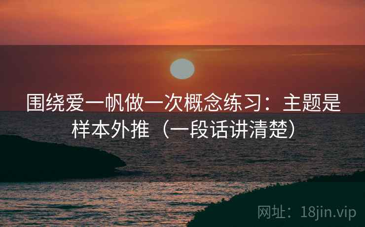围绕爱一帆做一次概念练习：主题是样本外推（一段话讲清楚）
