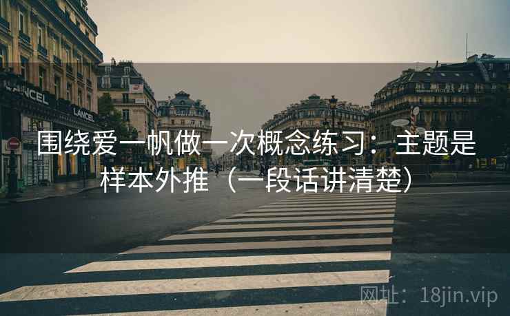 围绕爱一帆做一次概念练习：主题是样本外推（一段话讲清楚）