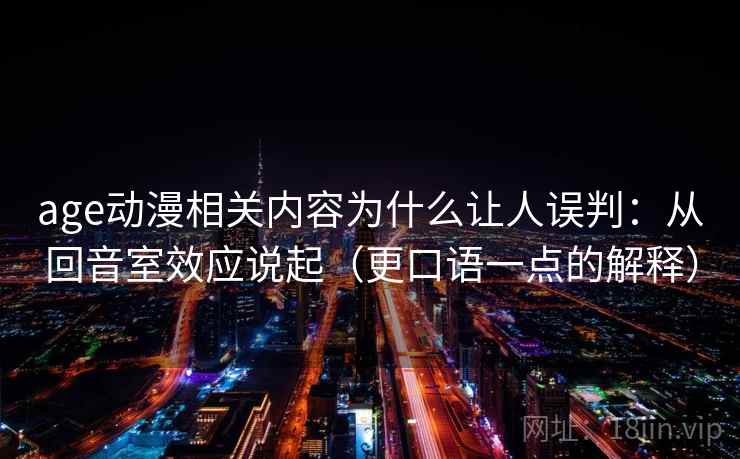 age动漫相关内容为什么让人误判：从回音室效应说起（更口语一点的解释）