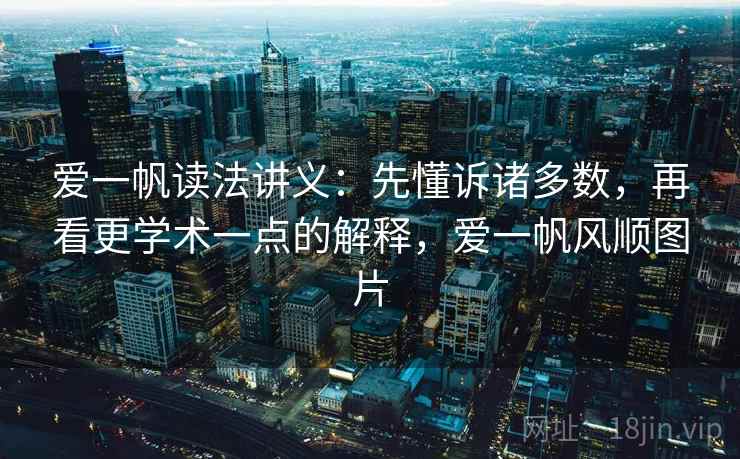 爱一帆读法讲义：先懂诉诸多数，再看更学术一点的解释，爱一帆风顺图片