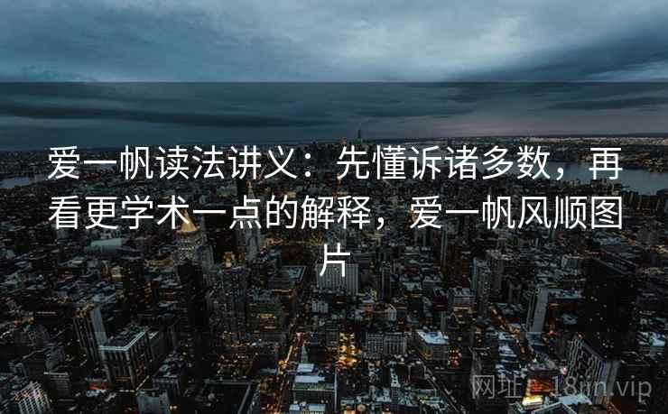 爱一帆读法讲义：先懂诉诸多数，再看更学术一点的解释，爱一帆风顺图片