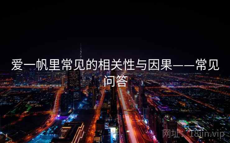 爱一帆里常见的相关性与因果——常见问答