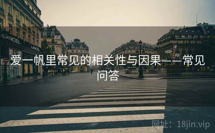 爱一帆里常见的相关性与因果——常见问答