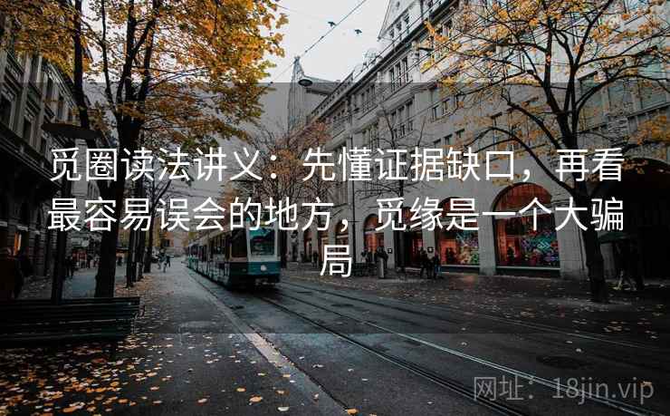 觅圈读法讲义：先懂证据缺口，再看最容易误会的地方，觅缘是一个大骗局