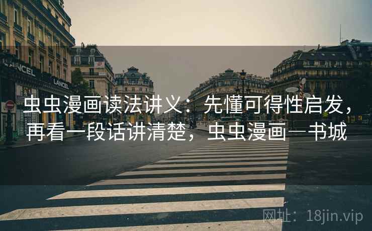 虫虫漫画读法讲义:先懂可得性启发,再看一段话讲清楚,虫虫漫画―书城 虫虫漫画读法讲义:先懂可得性启发,再看一段话讲清楚,虫虫漫画―书城