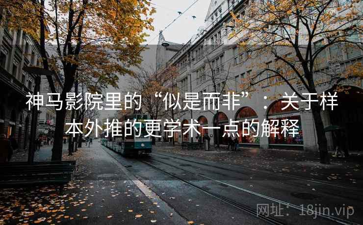 神马影院里的“似是而非”:关于样本外推的更学术一点的解释 神马影院里的“似是而非”:关于样本外推的更学术一点的解释