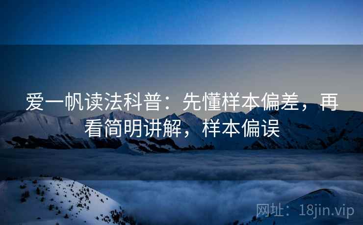 爱一帆读法科普：先懂样本偏差，再看简明讲解，样本偏误