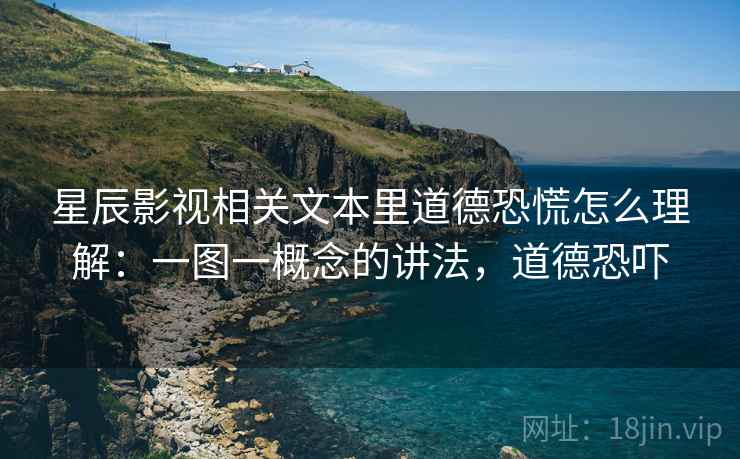 星辰影视相关文本里道德恐慌怎么理解：一图一概念的讲法，道德恐吓