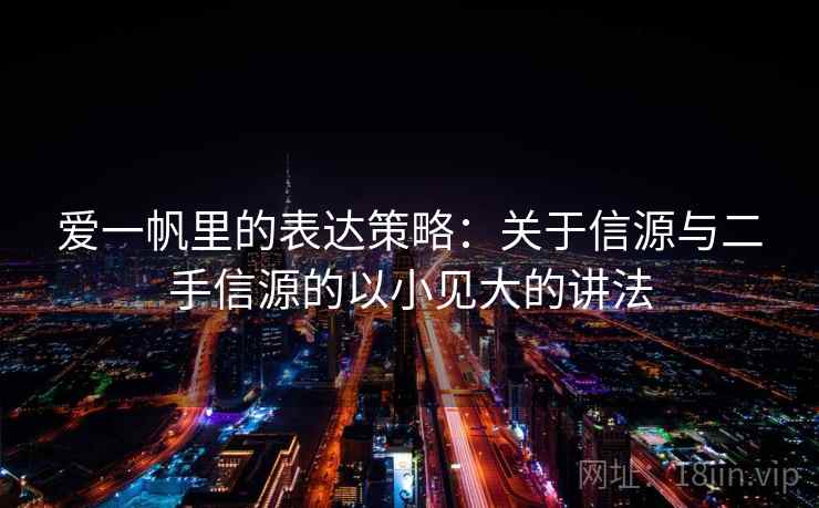 爱一帆里的表达策略：关于信源与二手信源的以小见大的讲法