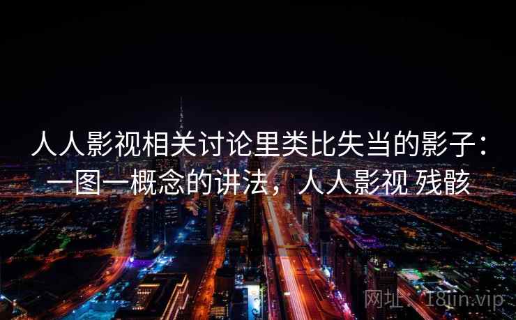 人人影视相关讨论里类比失当的影子：一图一概念的讲法，人人影视 残骸