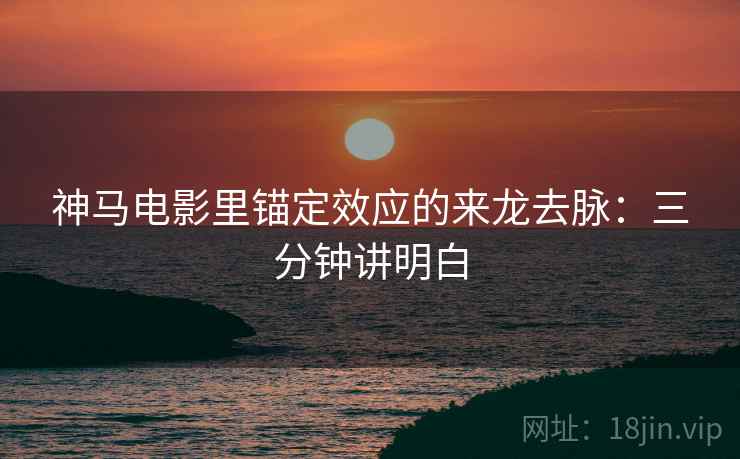 神马电影里锚定效应的来龙去脉：三分钟讲明白