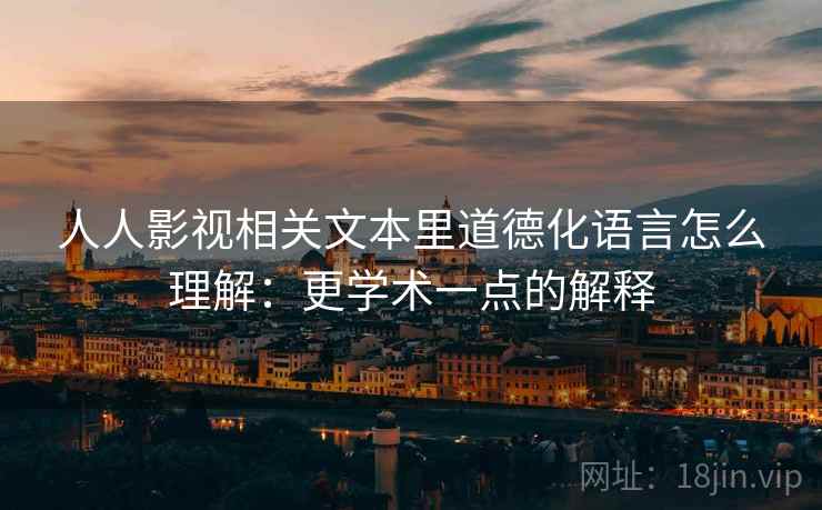 人人影视相关文本里道德化语言怎么理解：更学术一点的解释