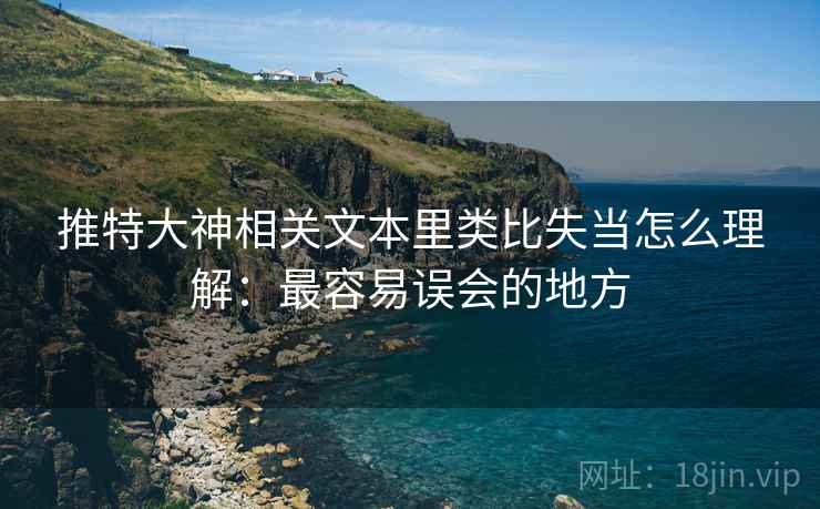 推特大神相关文本里类比失当怎么理解：最容易误会的地方