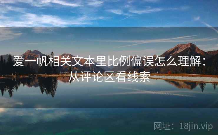 爱一帆相关文本里比例偏误怎么理解：从评论区看线索