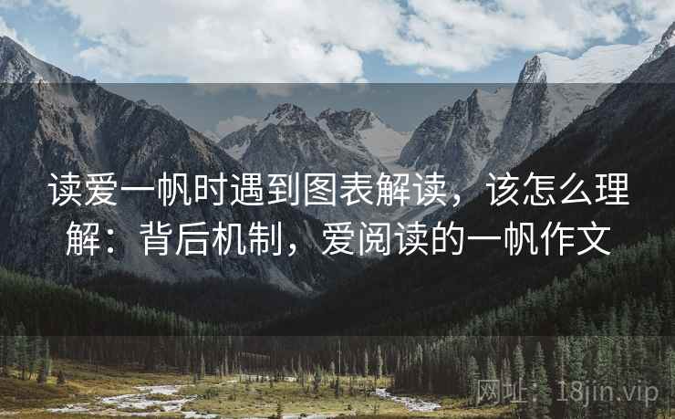读爱一帆时遇到图表解读，该怎么理解：背后机制，爱阅读的一帆作文