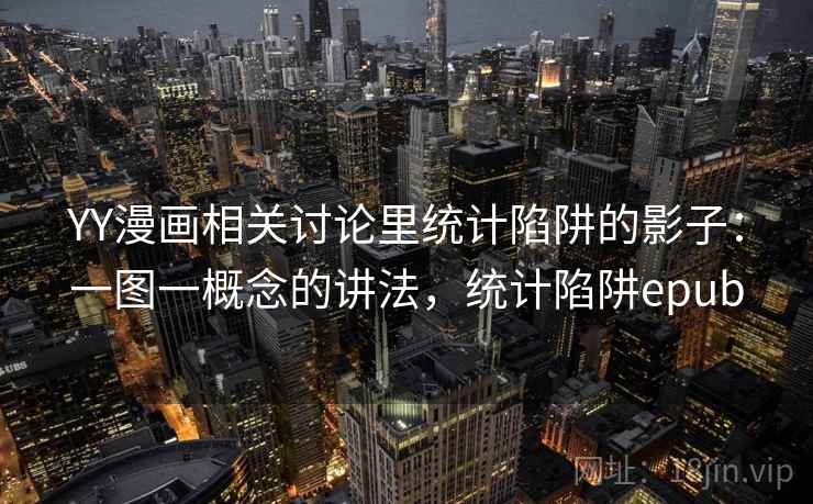 YY漫画相关讨论里统计陷阱的影子：一图一概念的讲法，统计陷阱epub