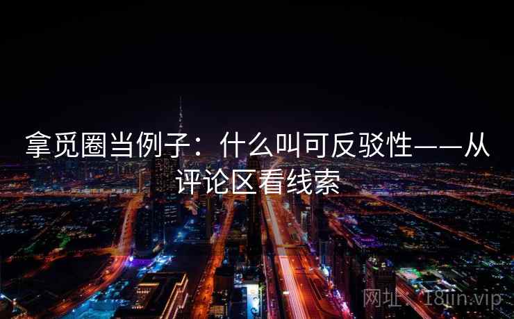 拿觅圈当例子：什么叫可反驳性——从评论区看线索
