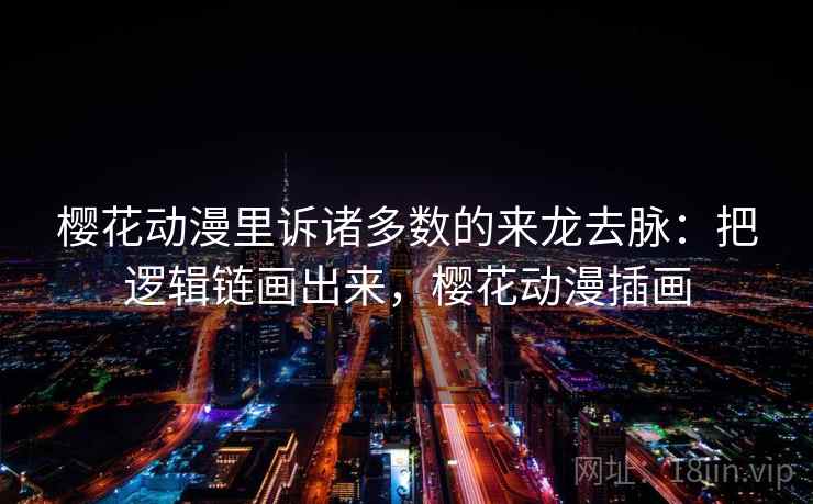 樱花动漫里诉诸多数的来龙去脉：把逻辑链画出来，樱花动漫插画